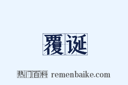 覆诞是什么意思的图片
